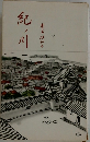 紀ノ川