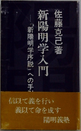 新陽明学入門　『新陽明学序説』への手