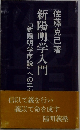 新陽明学入門　『新陽明学序説』への手
