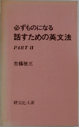 必ずものになる  話すための英文法  PART II