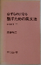 必ずものになる  話すための英文法  PART II
