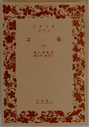 耳嚢　下