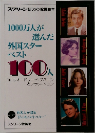 1000万人が 選んだ外国スターベスト100人
