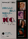 1000万人が 選んだ外国スターベスト100人