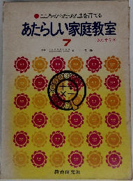 こころ・からだ・あたまを育てる  あたらしい家庭教室  7  さんすう ②