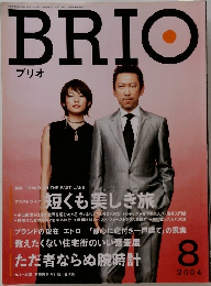 ブリオ　2004年8月号