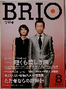 ブリオ　2004年8月号