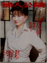 婦人公論　2001.4/7