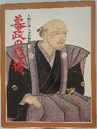 人物群像日本の歴史　13　
