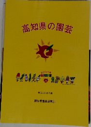 高知県の園芸
