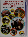 世界のワークキャンプ  2010  世界約100カ国の国際ボランティア情報を完全網羅