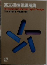 英文標準問題精講  Interpretation of Standard English Passages  5訂版 原作 中原道喜 補訂