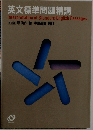 英文標準問題精講  Interpretation of Standard English Passages  5訂版 原作 中原道喜 補訂