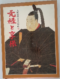 人物群像 日本の歴史 12