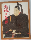 人物群像 日本の歴史 12