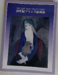 20世紀フランス絵画展