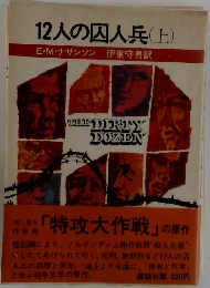 12人の囚人兵(上)