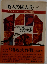 12人の囚人兵(上)