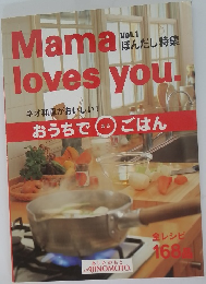 Mama loves you.　おうちでごはん