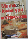 Mama loves you.　おうちでごはん