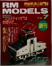 RM MODELS　1996年7月号