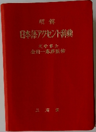 明解　日本語アクセント辞典