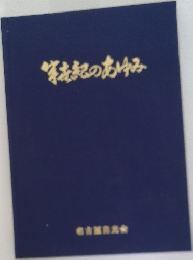 筆記のあゆみ