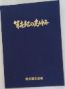 筆記のあゆみ
