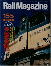 Rail Magazine  155  1996年8月号