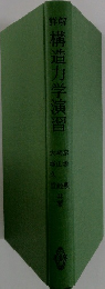 構造力学演習
