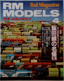 RM MODELS　1996年4月号