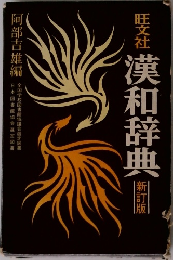 漢和辞典　新訂版