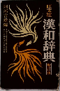 漢和辞典　新訂版