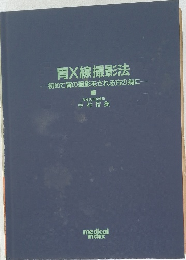胃X線撮影法　初めて胃の撮影をされる方の為に