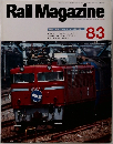 Rail　Magazine　83号　1990年10月号