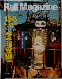 Rail　Magazine　156号　1996年9月号