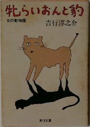 牝らいおんと豹　女の動物園