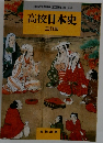高校日本史　三訂版