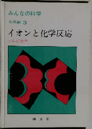 みんなの科学　化学編3　イオンと化学反応