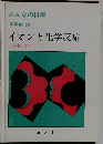 みんなの科学　化学編3　イオンと化学反応