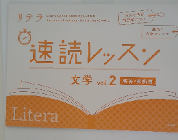 速読レッスン文学 vol.2