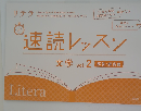 速読レッスン文学 vol.2