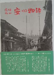 安川物語