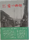 安川物語