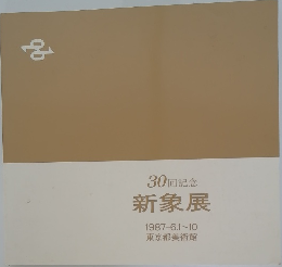 30回記念  新象展  1987-6.1~10  東京都美術館