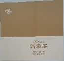 30回記念  新象展  1987-6.1~10  東京都美術館