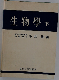 生物學　下