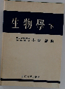 生物學　下