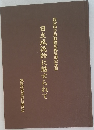 日立風流物に魅せられて
