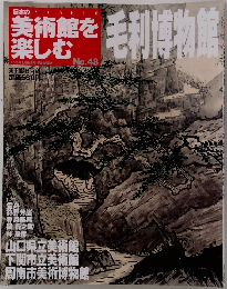 美術館を楽しむ　No. 48　2005年9月18日号